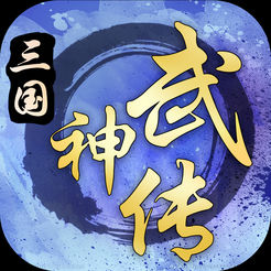 三国武神传ios