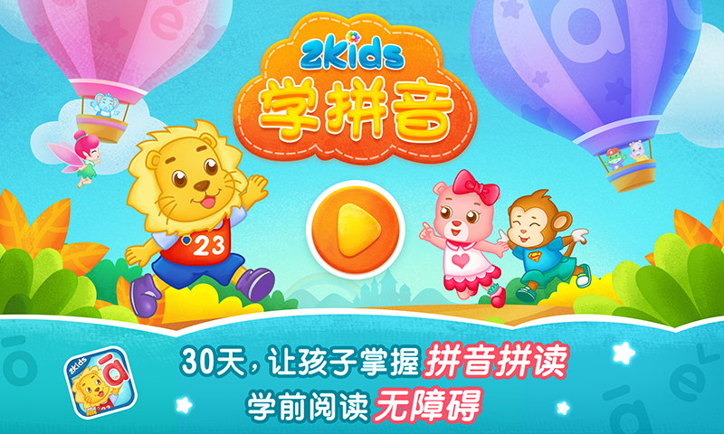 2Kids学拼音软件封面