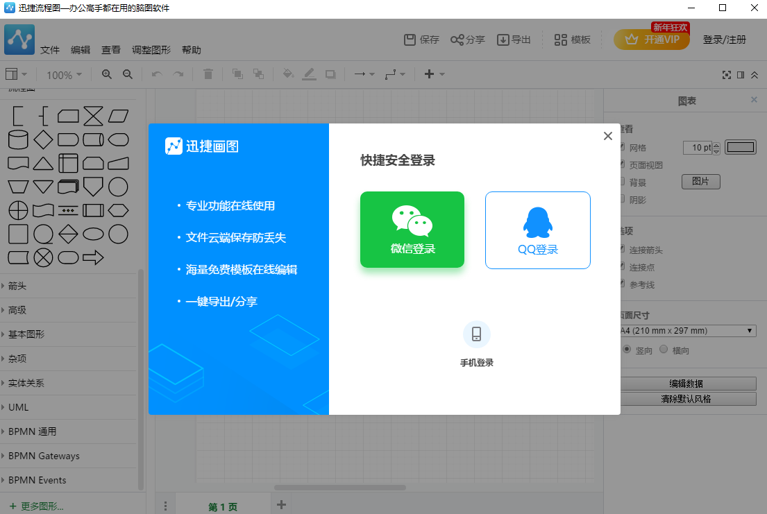 迅捷流程图软件截图