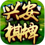 兴安棋牌iOS