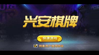 兴安棋牌iOS