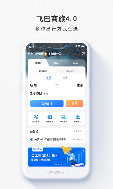飞巴商旅软件封面