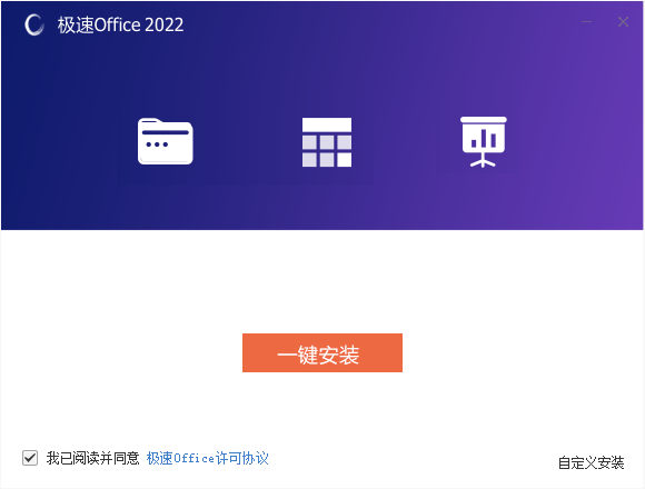 极速Office