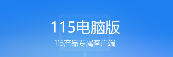 115网盘Mac版截图