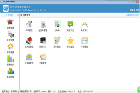 顺达送货单管理系统