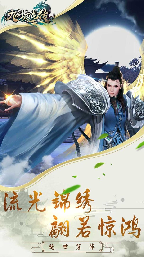 九剑魔龙传软件封面