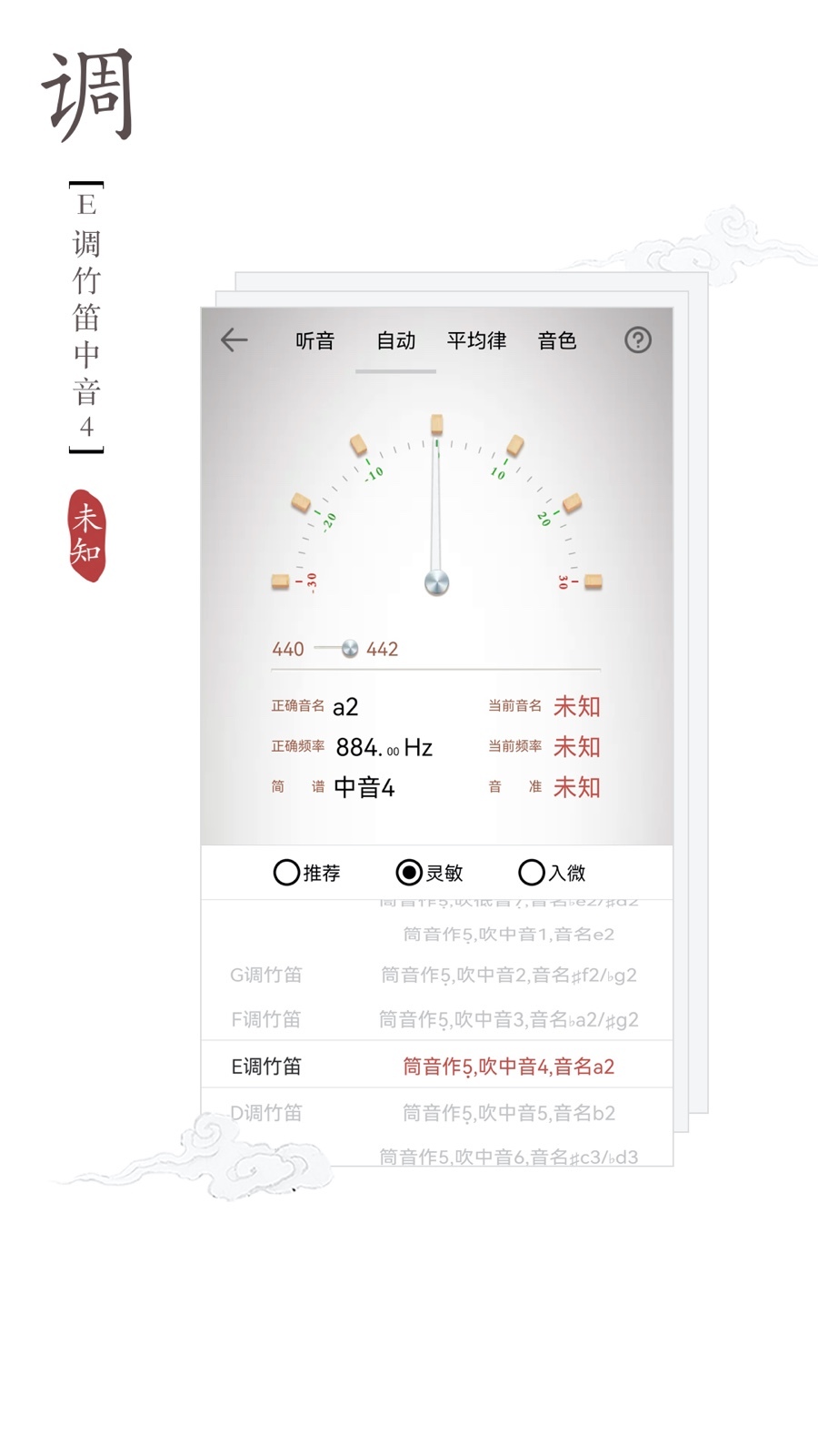 竹笛调音器软件封面