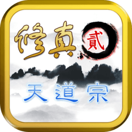 修真2:天道宗