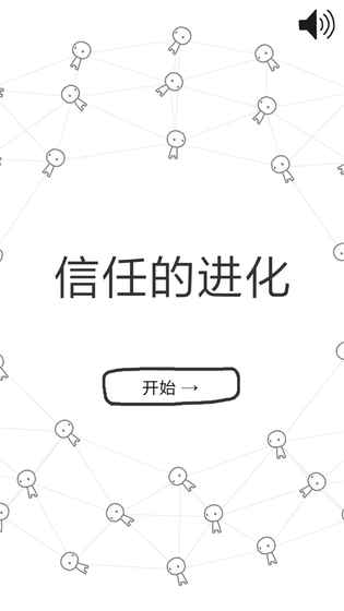 信任的进化ios软件封面