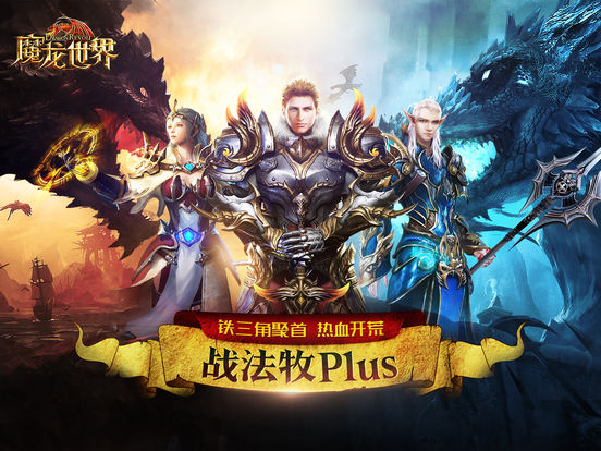 魔龙世界ios