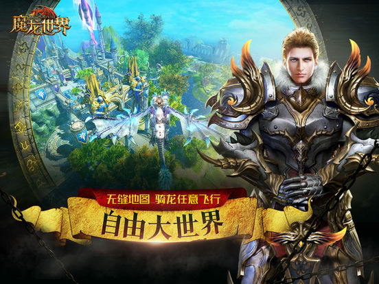 魔龙世界ios