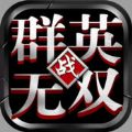 群英无双ios手游