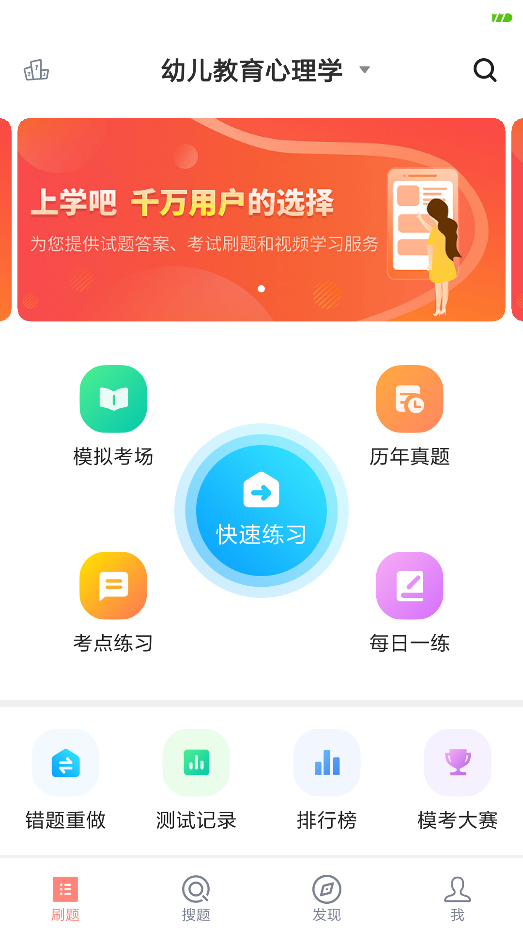 上学吧教师资格题库软件封面