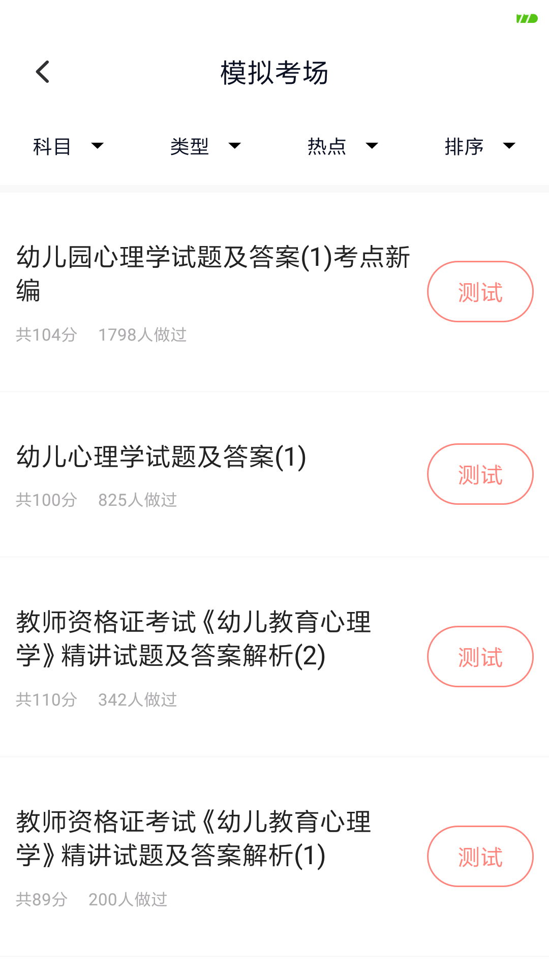 上学吧教师资格题库