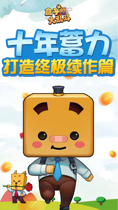 盒子城大乱斗iOS