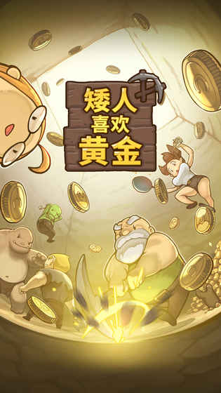 矮人喜欢黄金手游iOS