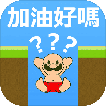 大叔加油好吗iOS