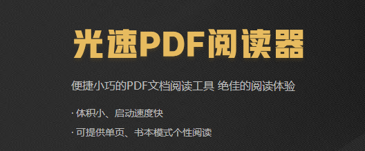 光速PDF阅读器截图