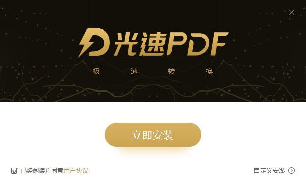 光速PDF阅读器安装步骤