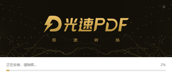 光速PDF阅读器安装步骤