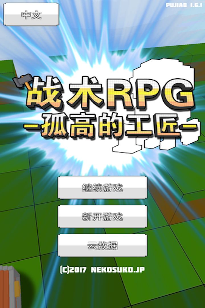 战术RPG：孤高的工匠软件封面