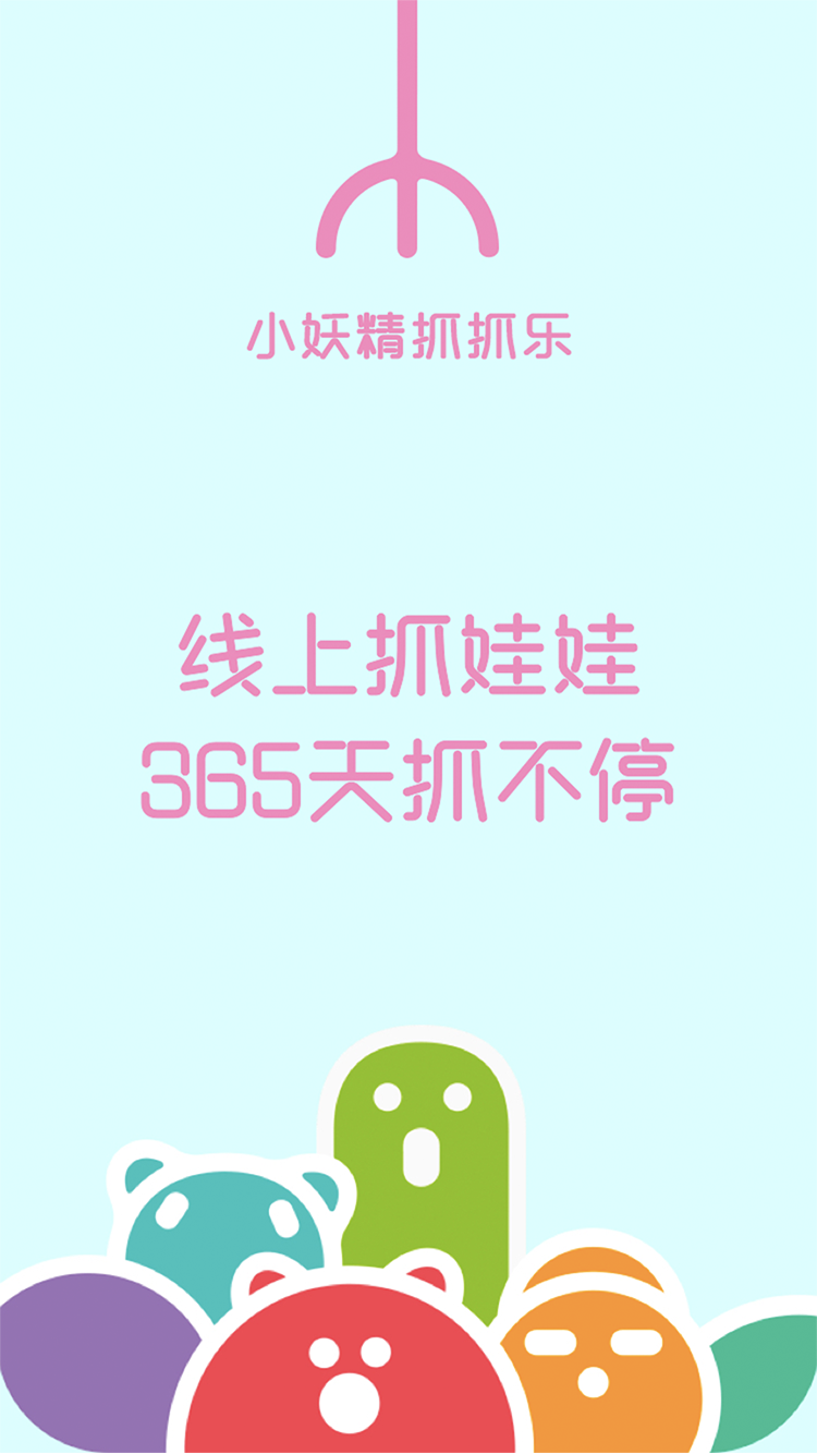 小妖精抓抓乐iOS软件封面