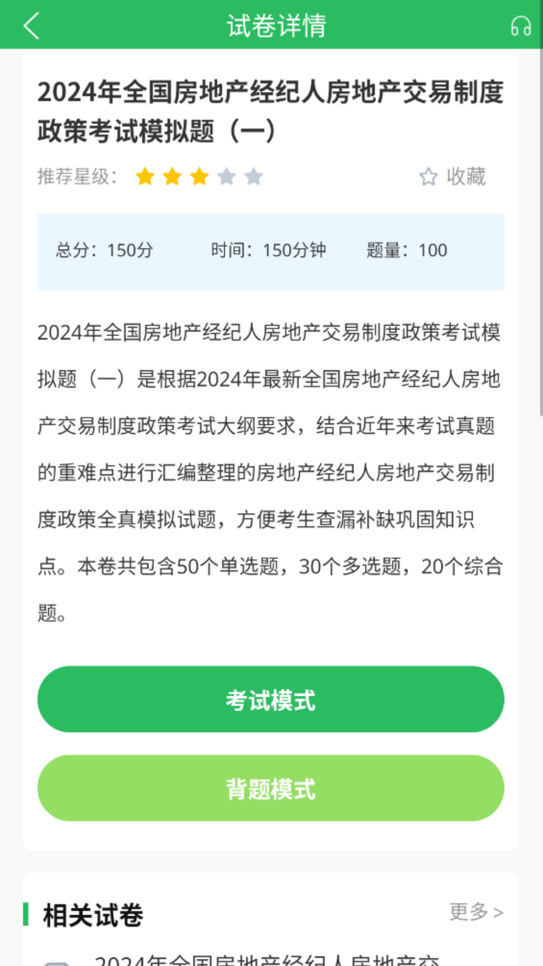 上学吧房地产经纪人题库软件封面