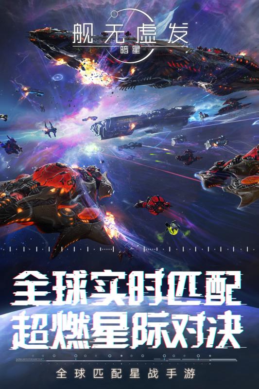 舰无虚发暗星ios