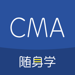 CMA考试随身学