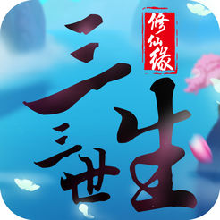 三生三世修仙缘ios