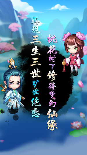 三生三世修仙缘ios