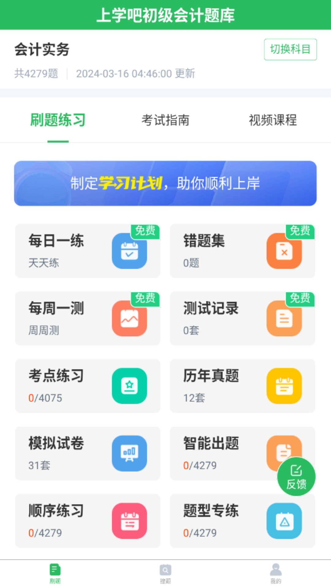 上学吧初级会计题库软件封面