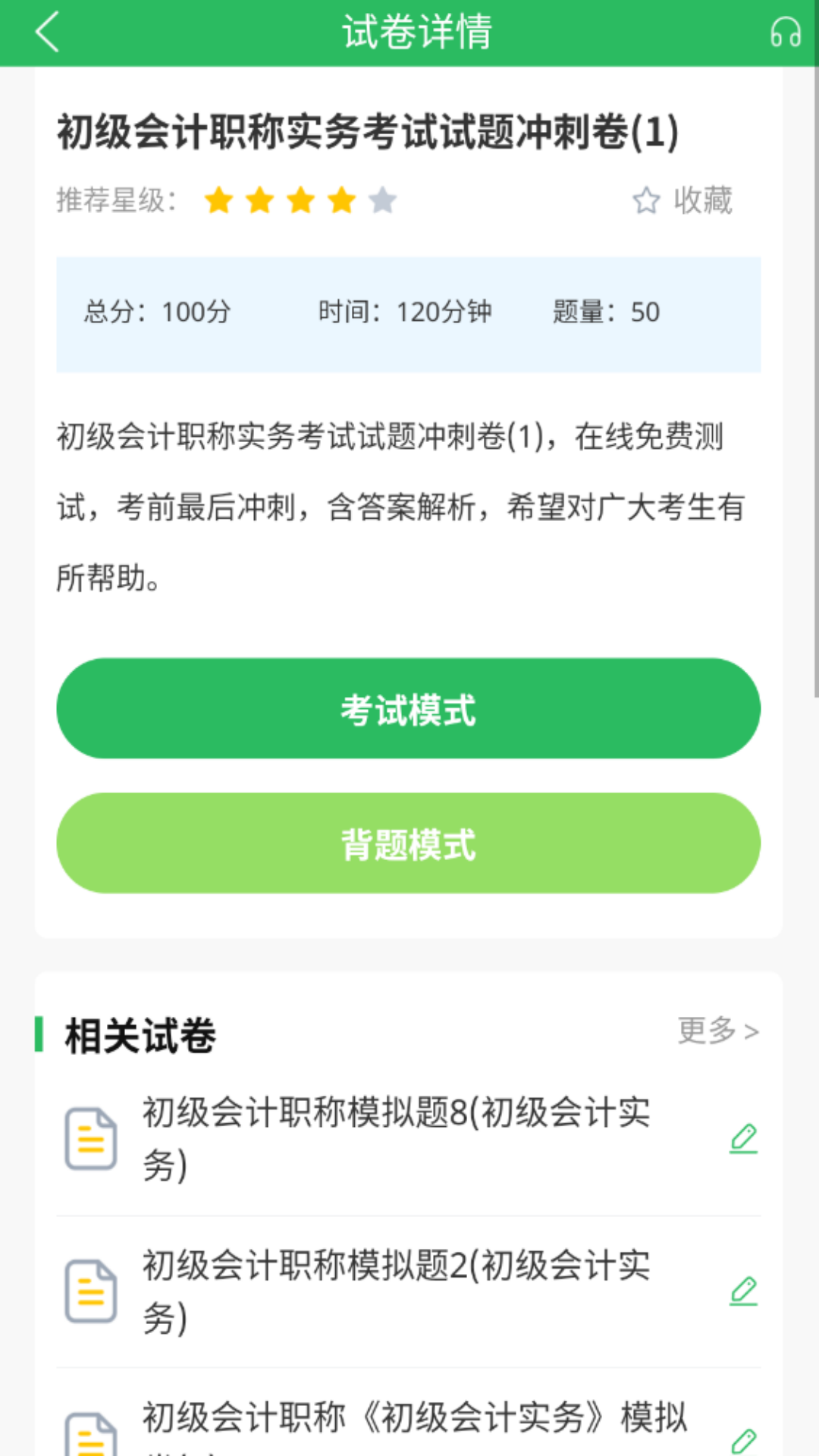 上学吧初级会计题库软件封面