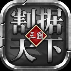 割据天下iOS