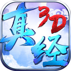 真经无双3D手游ios