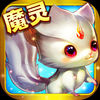 魔灵界ios