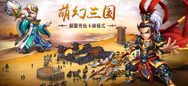 萌幻三国ios