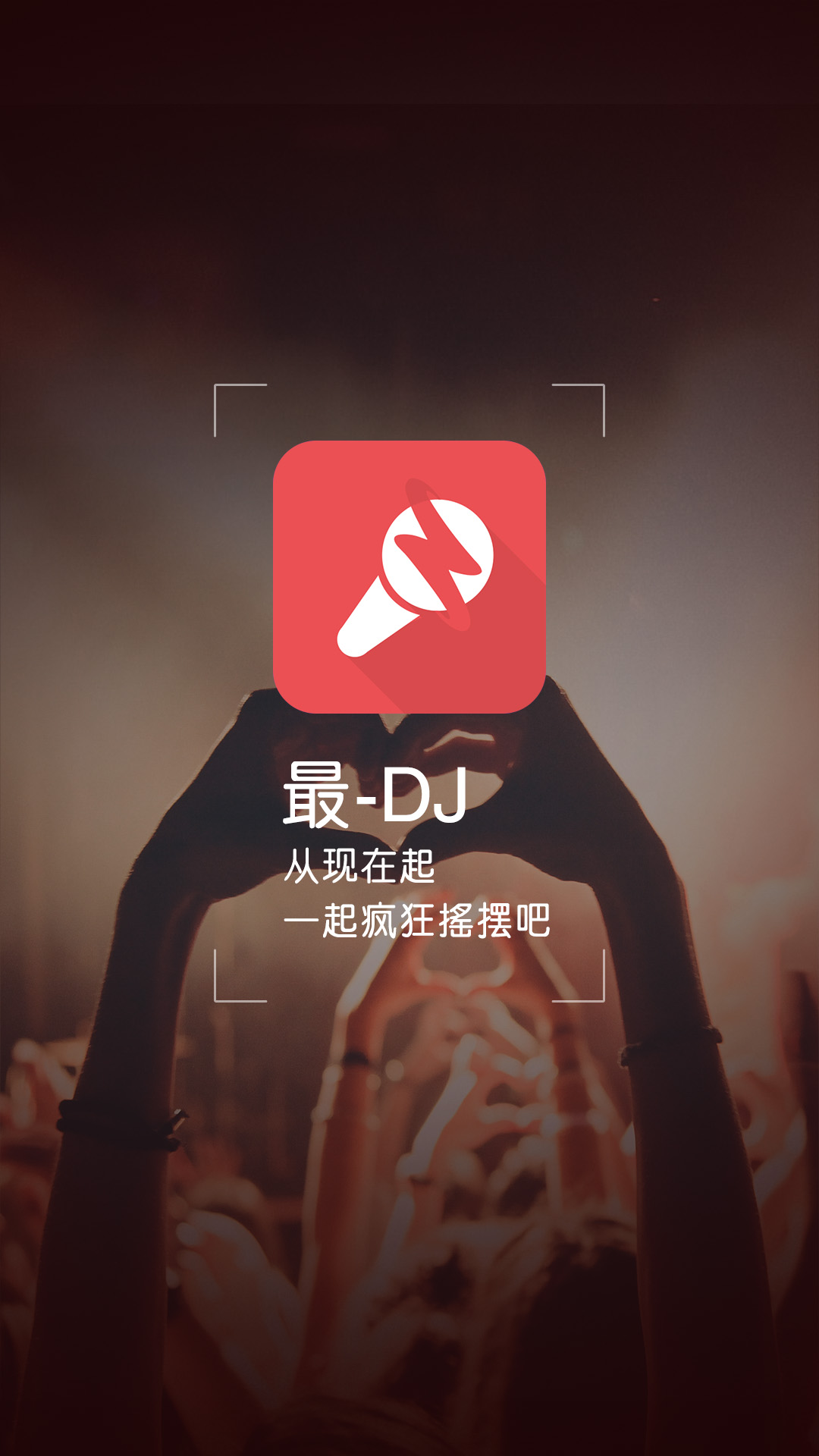 最DJ