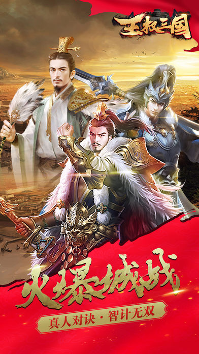 王权三国iOS