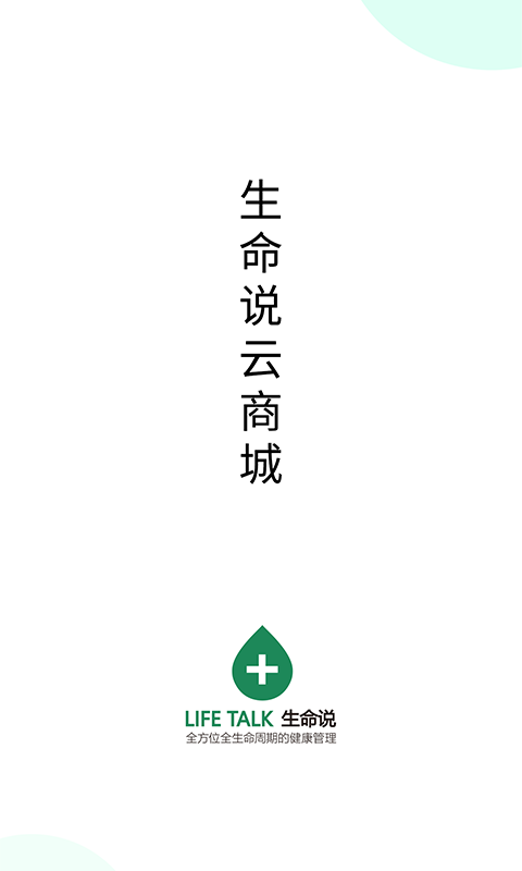 生命说商城