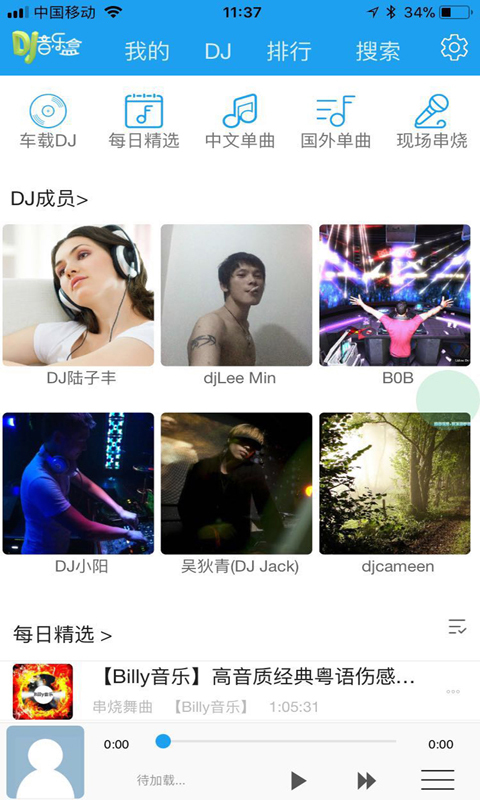 车载DJ音乐盒软件封面