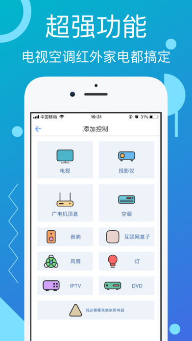 万能遥控器iOS