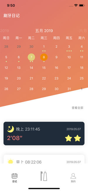 刷牙日记iOS软件封面