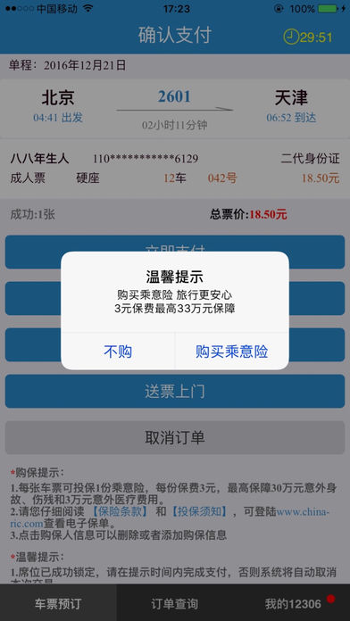 12306iphone客户端