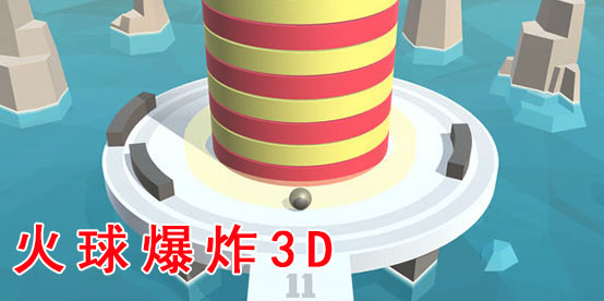 火球爆炸3D游戏