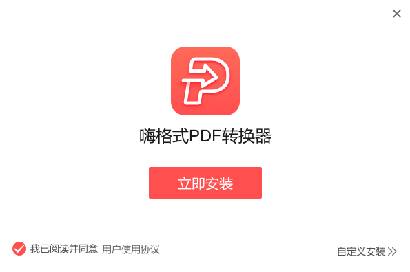 嗨格式PDF转换器安装包