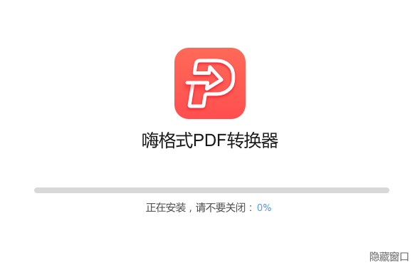 嗨格式PDF转换器安装过程