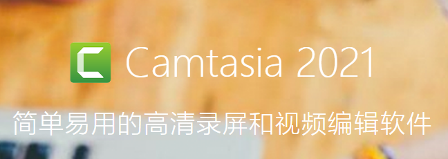 Camtasia Studio示例图