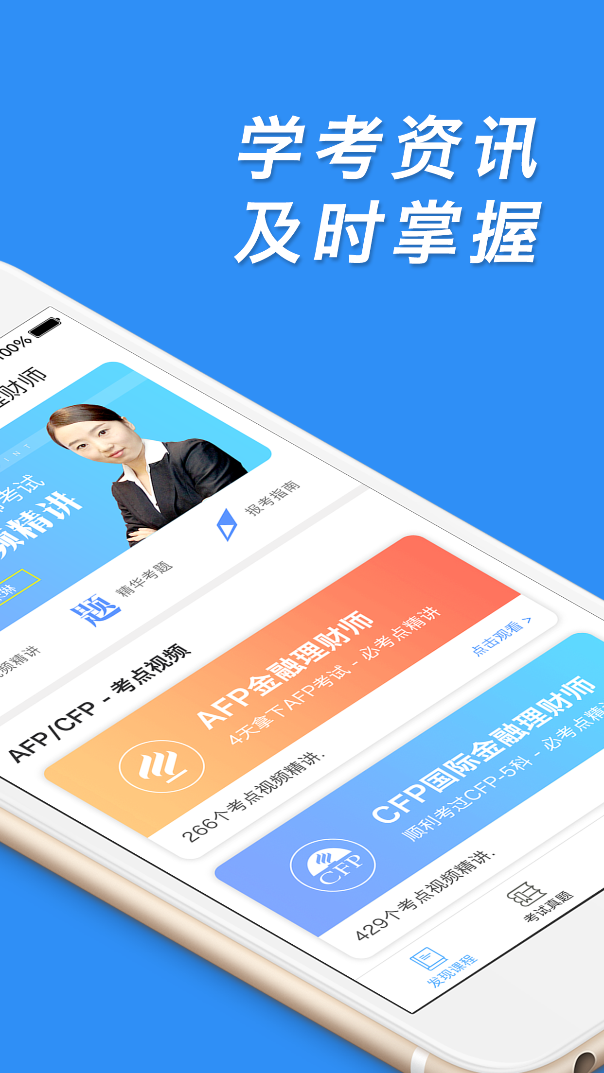 AFP金融理财师软件封面