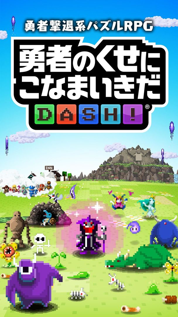 勇者别嚣张DASH软件封面